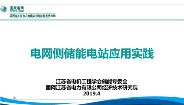 电网侧储能电站应用实践
