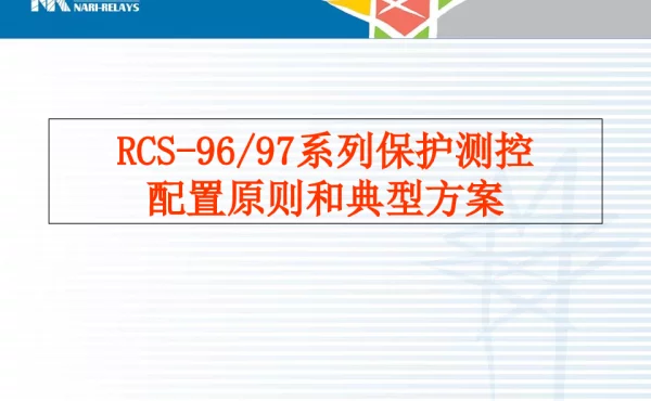 RCS-9000介绍资料