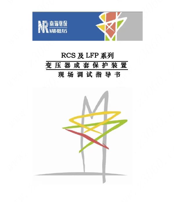 RCS及LFP系列主变保护调试指导书
