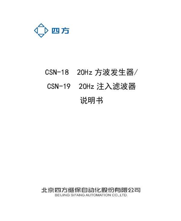 CSN-18 20Hz方波发生器和CSN-19 20Hz注入滤波器说明书V2.00