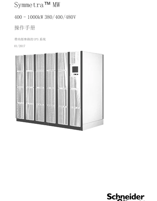 施耐德SymmetraMW带内部旁路