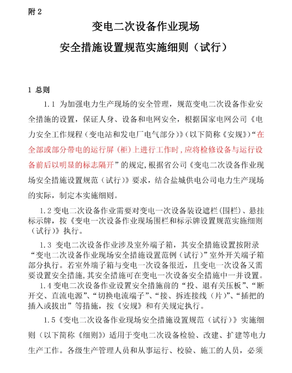 变电二次设备作业现场安全措施设置30页