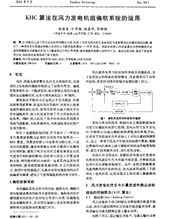KHC算法在风力发电机组偏航系统的运用