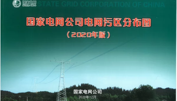 国家电网公司电网污区分布图（2020年版）