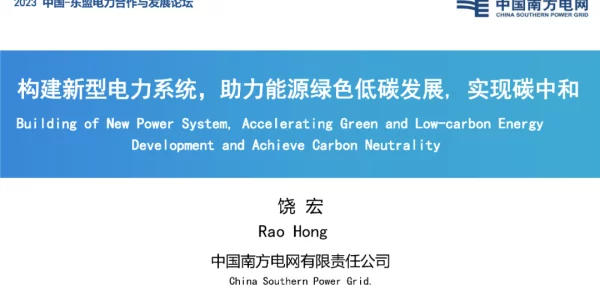 饶宏：构建新型电力系统，助力能源绿色低碳发展 实现碳中和