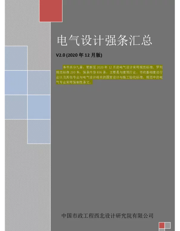 电气规范强条汇总-带目录