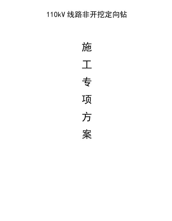 110千伏线路拉管施工方案