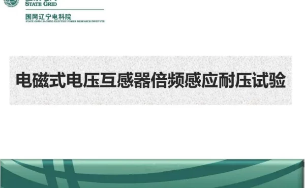 电磁式电压互感器倍频感应耐压试验