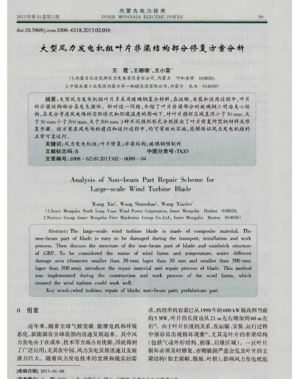 大型风力发电机组叶片非梁结构部分修复方案分析