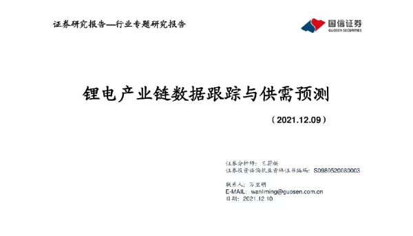 锂电产业链数据跟踪报告