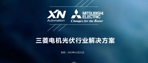 三菱电机光伏行业解决方案