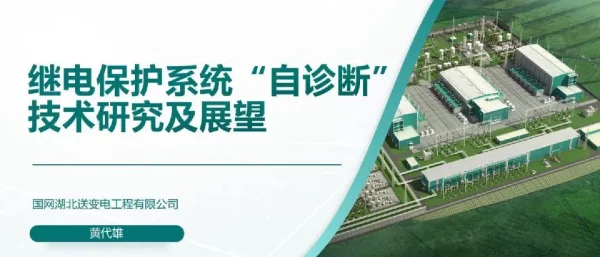 继电保护系统“自诊断”技术研究及展望
