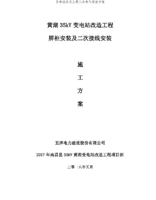 变电站改造工程二次电气安装方案