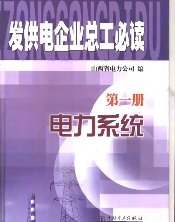 发供电企业总工必读第一册电力系统