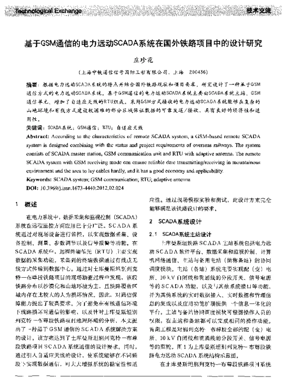 基于GSM通信的电力远动SCADA系统在国外铁路项目中的设计研究