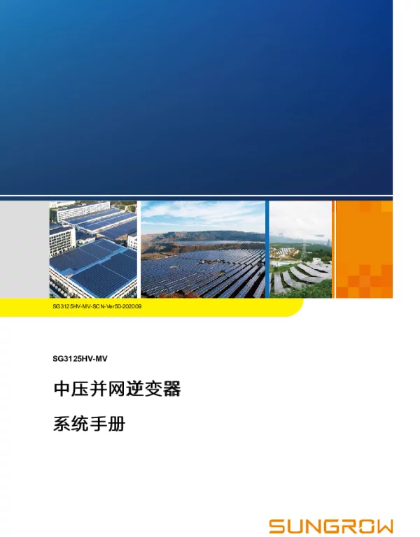 逆变器阳光电源说明书SG3125HV-MV-SCN-Ver50-