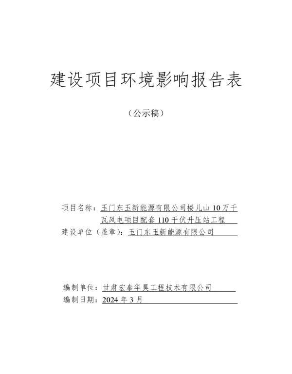 玉门东玉新能源有限公司楼儿山10万千瓦风电项目配套110千伏升压站工程环评报告（公示稿）