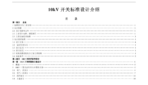 10kV开关标准设计