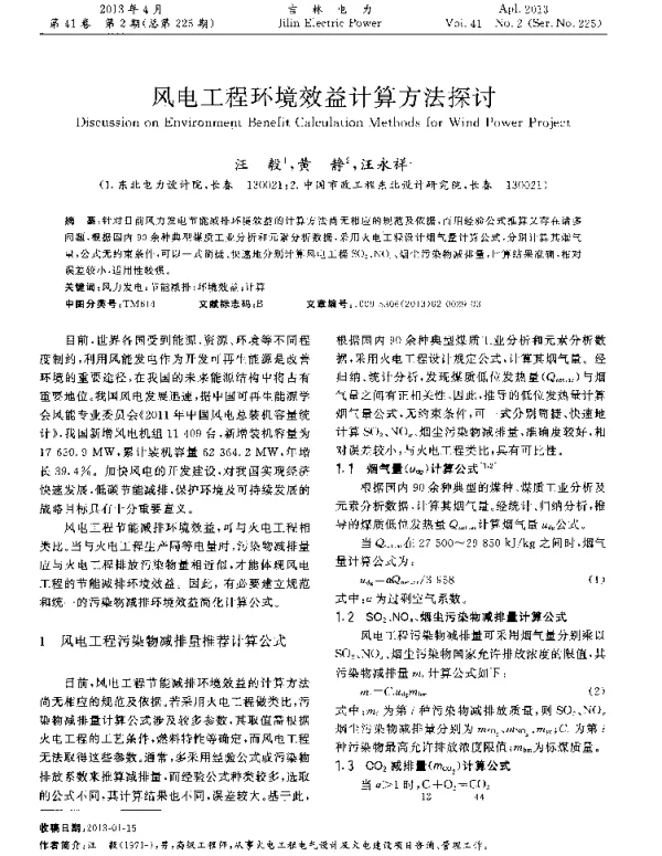 风电工程环境效益计算方法探讨