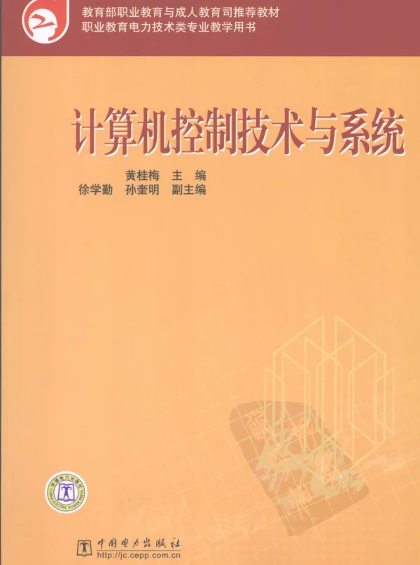 职业教育电力技术类专业培训用书计算机控制技术与系统