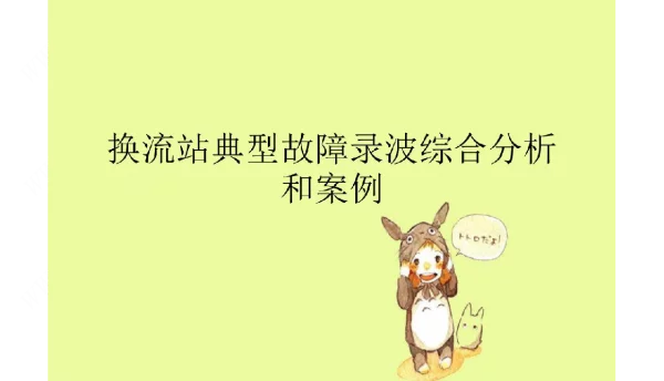 换流站典型故障录波综合分析和案例