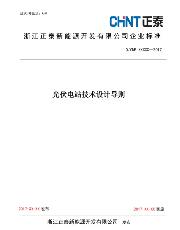 正泰—光伏电站设计导则