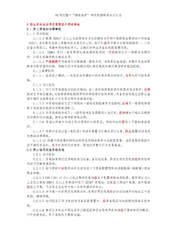 十八项反措中“继电保护”相关的强制性条文汇总