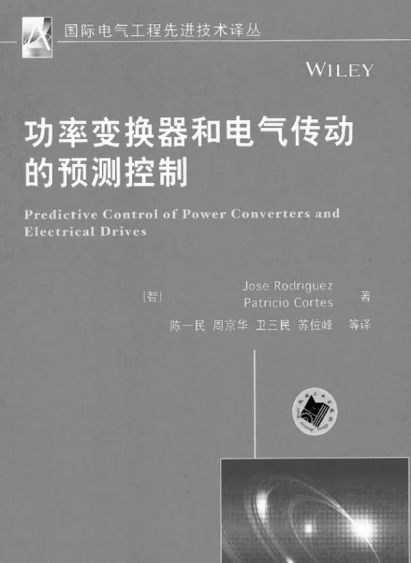 功率变换器和电气传动的预测控制