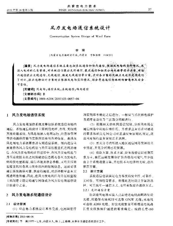 风力发电场通信系统设计