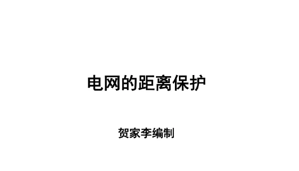 电网的距离保护贺家李