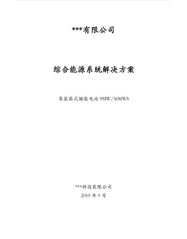 集装箱式储能电站_9MW-36MWh系统方案