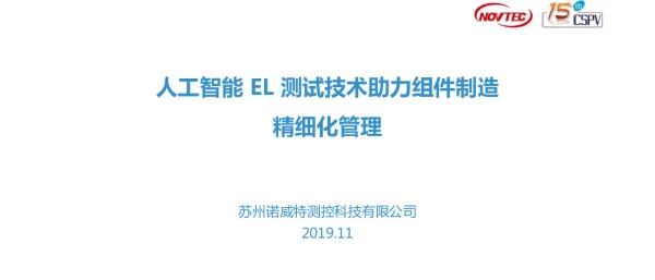 人工智能EL测试技术助力组件制造精细化管理
