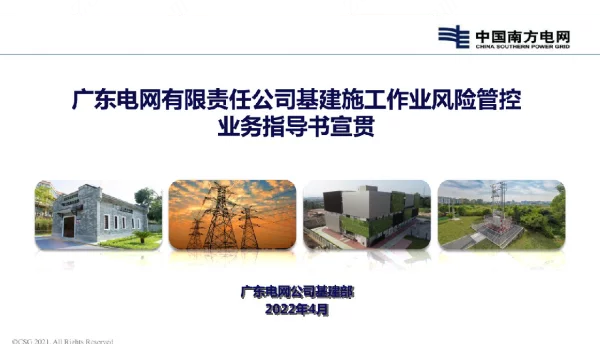 基建施工作业风险管控业务指导书宣贯