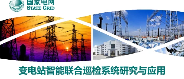变电站智能联合巡检系统研究与应用