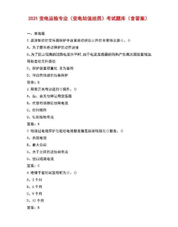 2021变电运检专业（变电站值班员）考试题库（含答案）