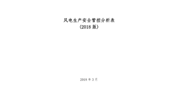 2018风电生产安全管控分析表