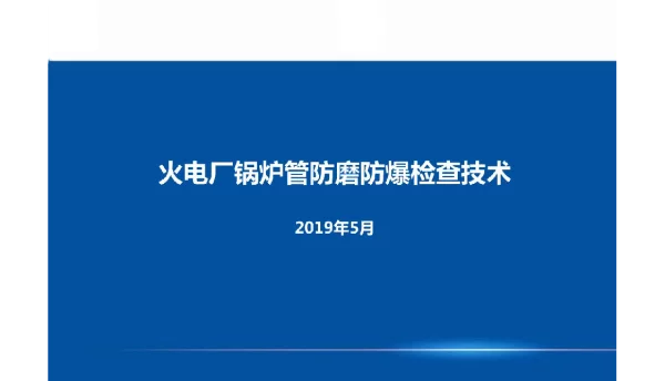 270页火电厂锅炉防磨防爆技术