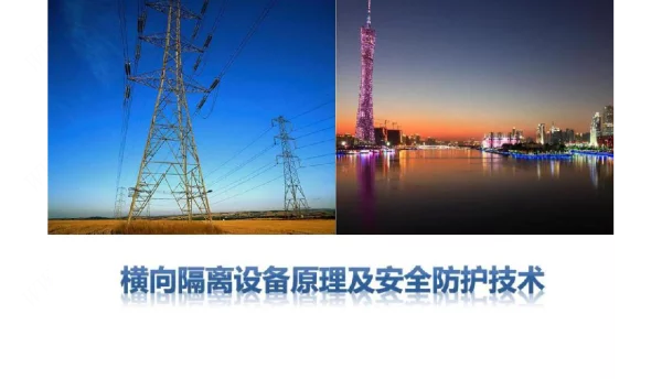 横向隔离设备原理及安全防护技术