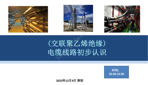 电力电缆线路系统_初识