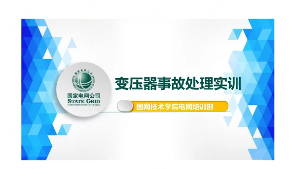 调控专业变压器事故处理课件