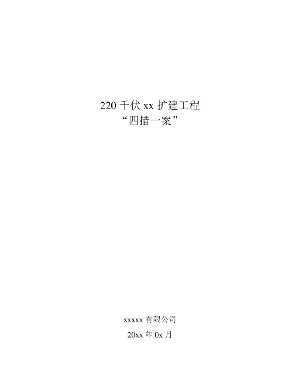 220千伏变电站变压器扩建工程“四措一案”施工方案