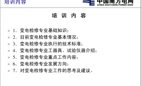 变电修试所培训材料
