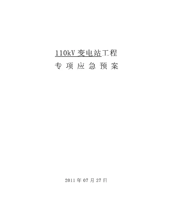 110kV变电站应急预案