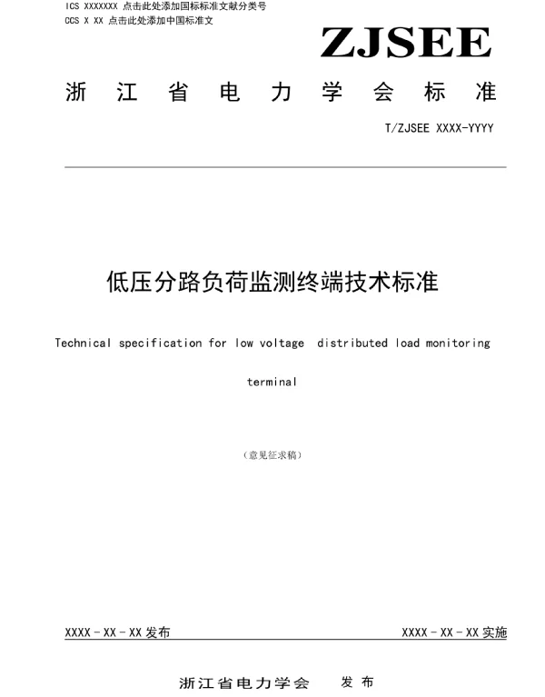 TZJSEE-低压分路负荷监测终端技术标准