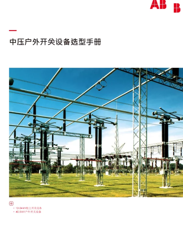 2024ABB中压户外开关设备选型手册