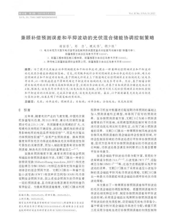 兼顾补偿预测误差和平抑波动的光伏混合储能协调控制策略