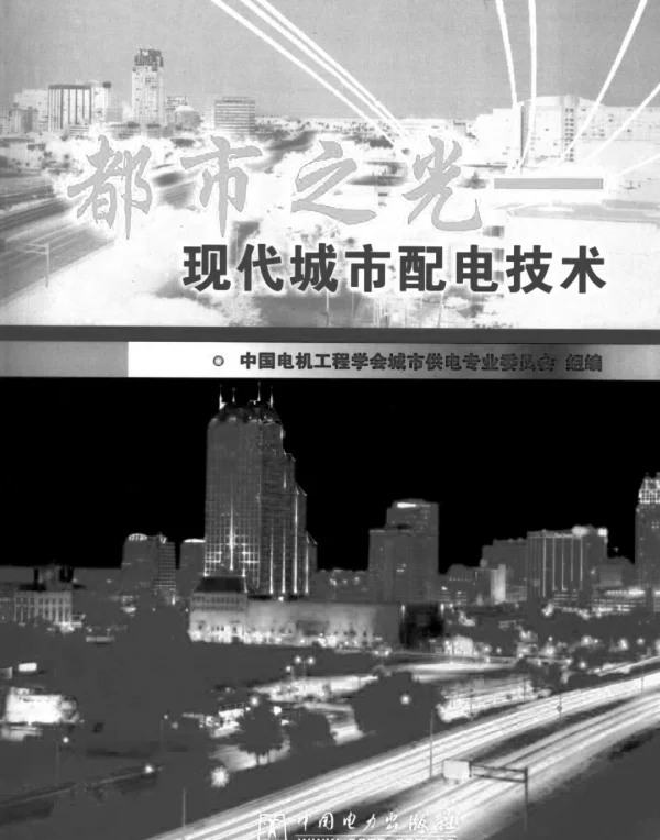 都市之光现代城市配电技术