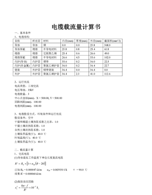 电缆载流量计算书（示例）