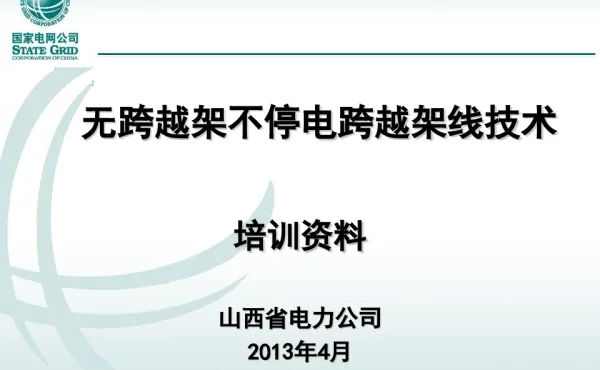 无跨越架不停电架线施工技术