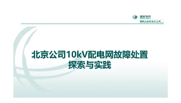 北京公司10kV配电网故障处置探索与实践